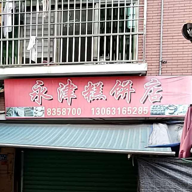 永津糕饼店