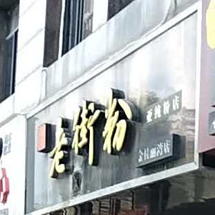 凌记老街粉(金桂丽湾店)