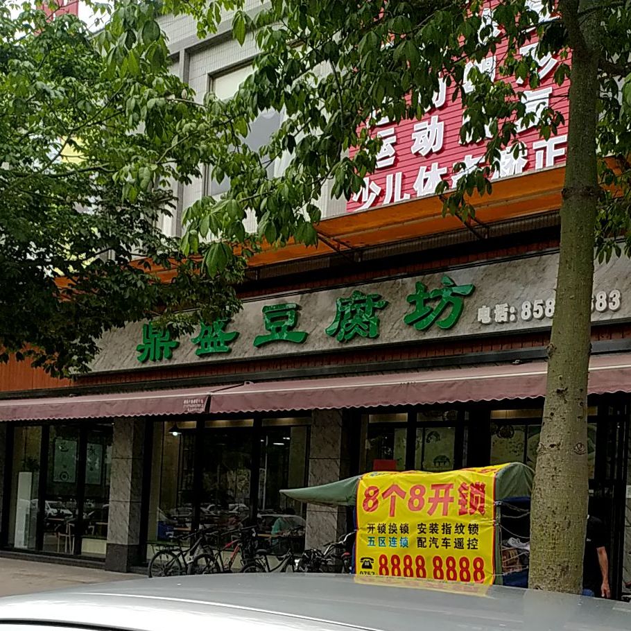 鼎盛豆腐坊