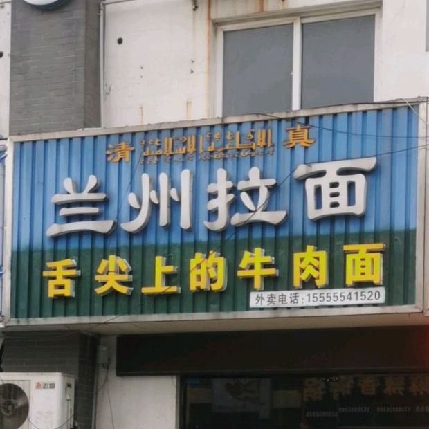 清真兰州拉面(杏林店)