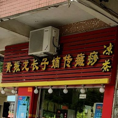 黄振龙凉茶(环城北路店)