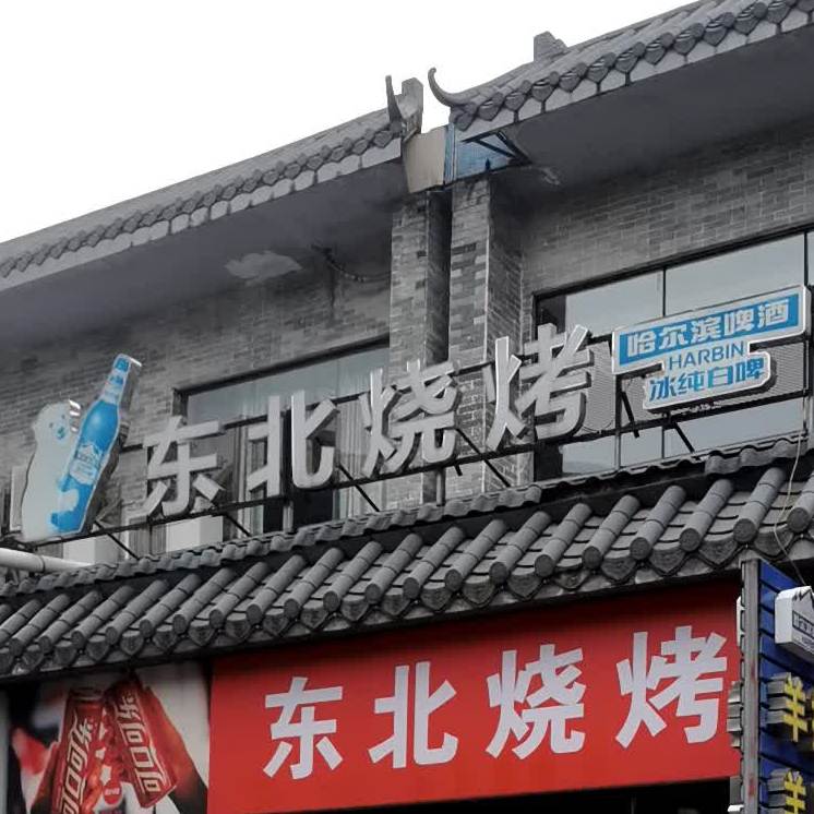 东北菜饺子馆(番禺店)