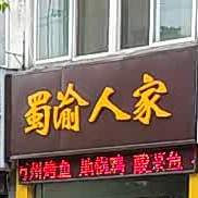蜀渝人家(金太阳牡丹苑店)