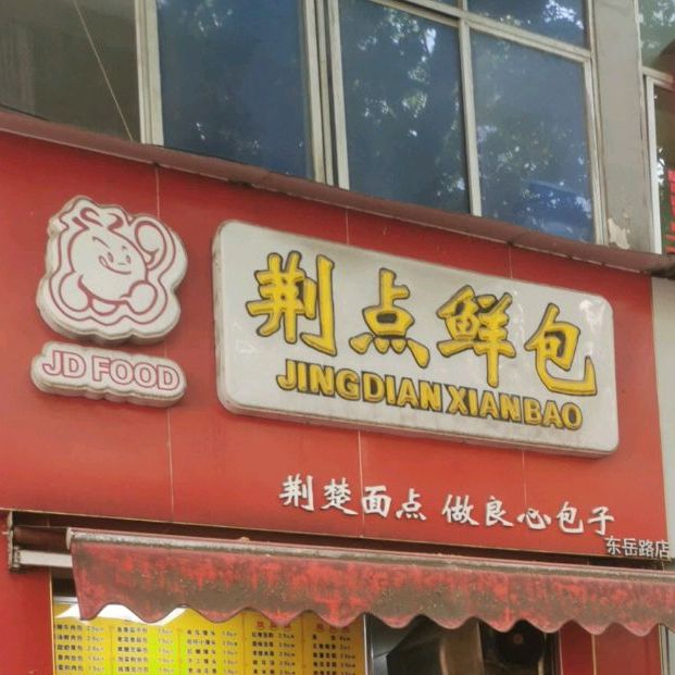 荆点鲜包(东岳路店)