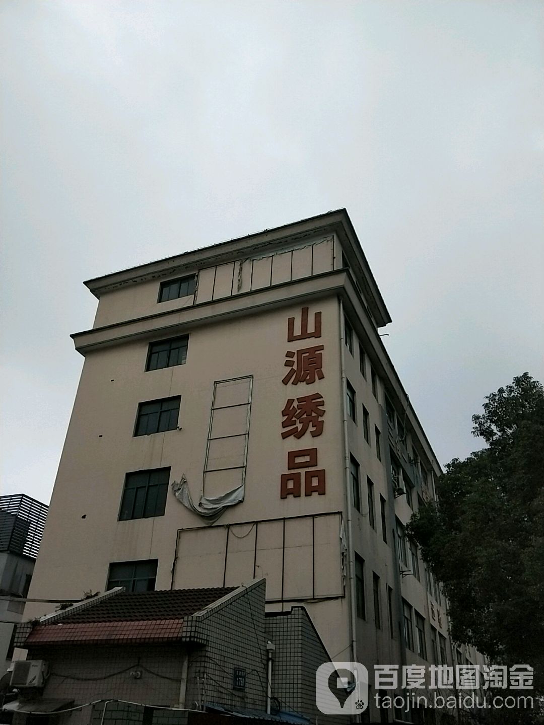 山源服饰
