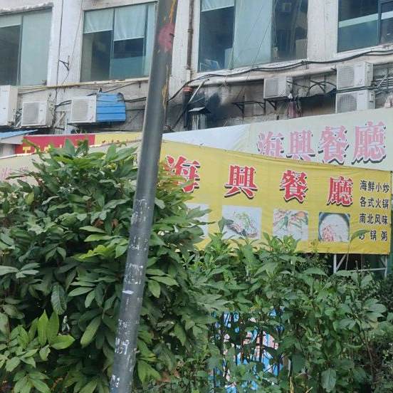 海兴餐厅(米兰百货广场店)