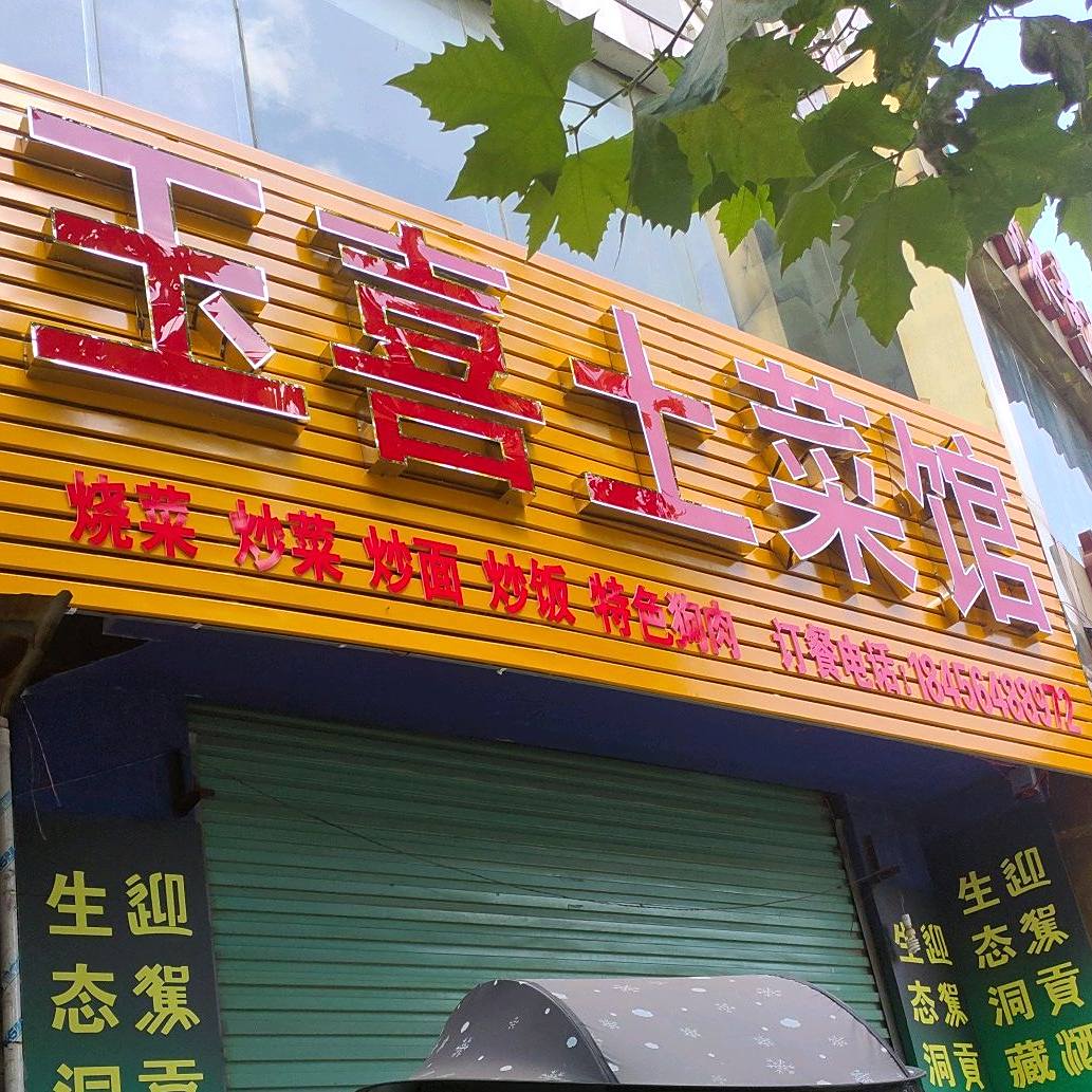 雨喜土菜馆