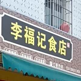 李福记食店