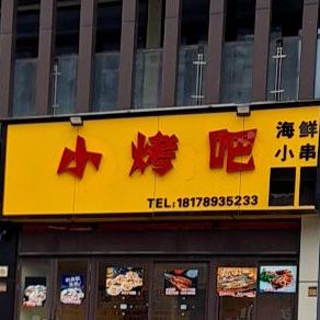 校考吧海鲜小串(天虹购物中心上饶广丰店)