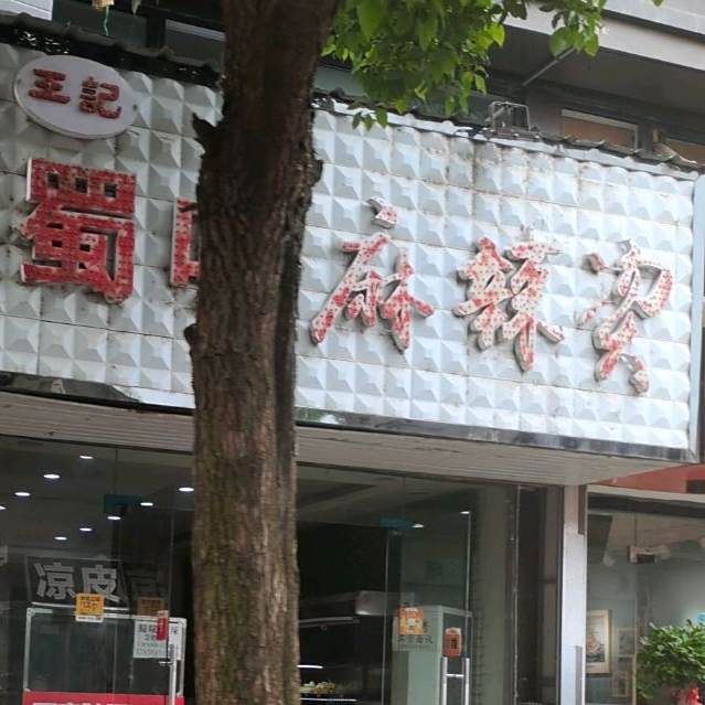 蜀味麻辣烫·凉皮·凉面(天逸华府杏园店)
