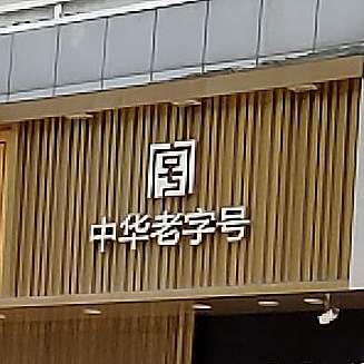 中华老字号(幸福路店)