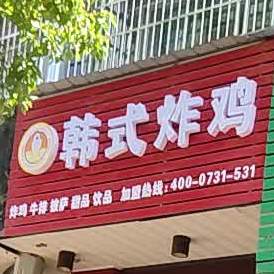 欧诗漫街67弄韩式炸鸡