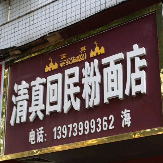 清州回民粉面店(邵阳市农业机械管理局西)