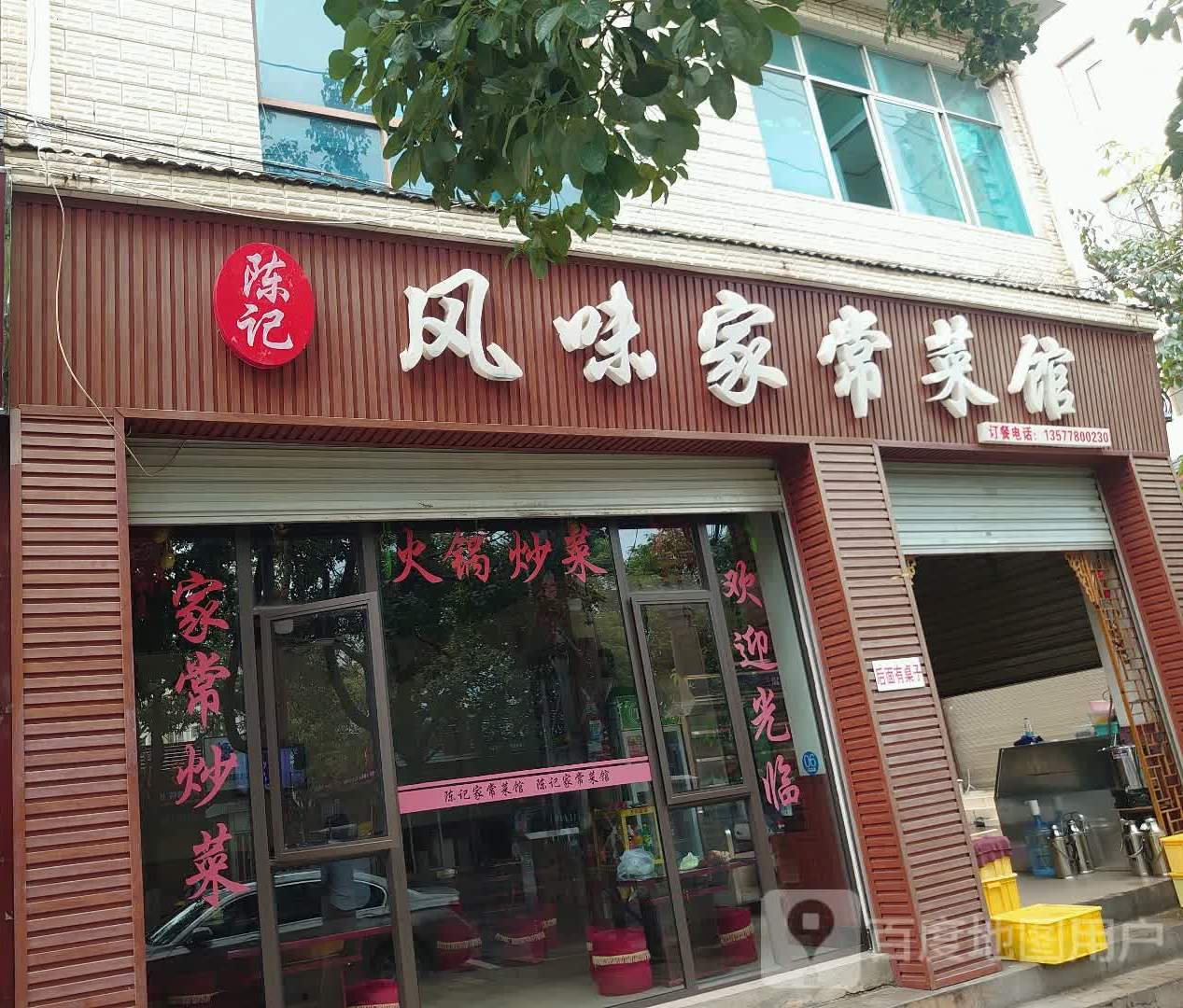 陈计风味家常菜馆