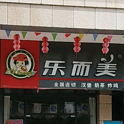 乐而美炸鸡汉堡奶茶店(湘桂广场店)