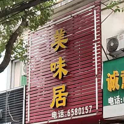 美味居(明珠二路店)