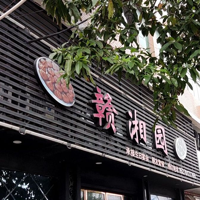 赣湘缘(环富大厦店)