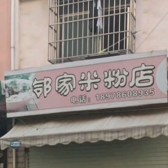 邻家米粉店