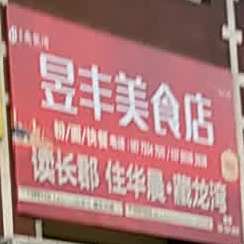 昱峰美食店