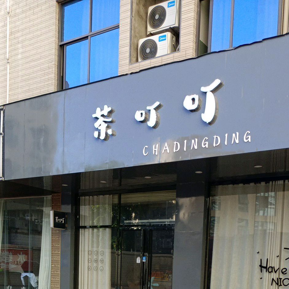 茶叮叮(临高城市购物公园店)