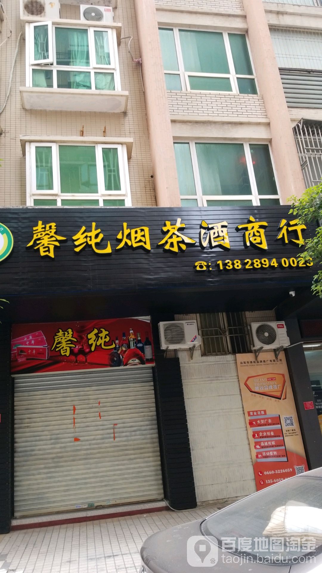 馨纯烟茶酒商行