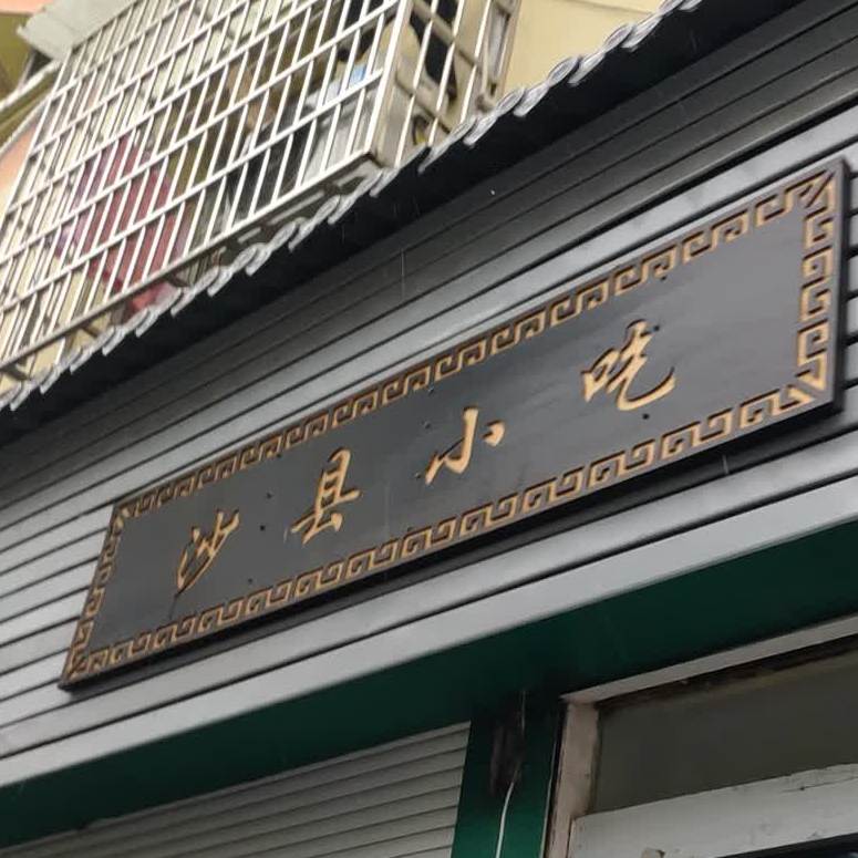 市沙县小吃(崭岭头路店)