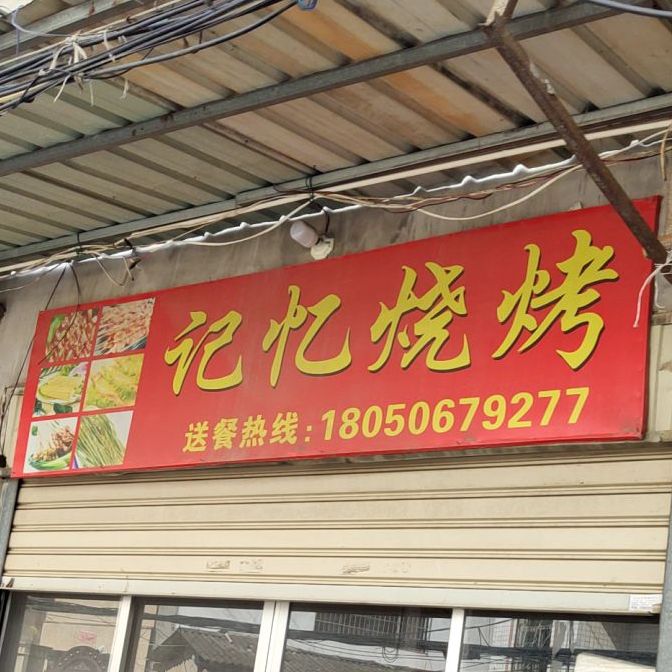 记忆烧烤(南大道店)