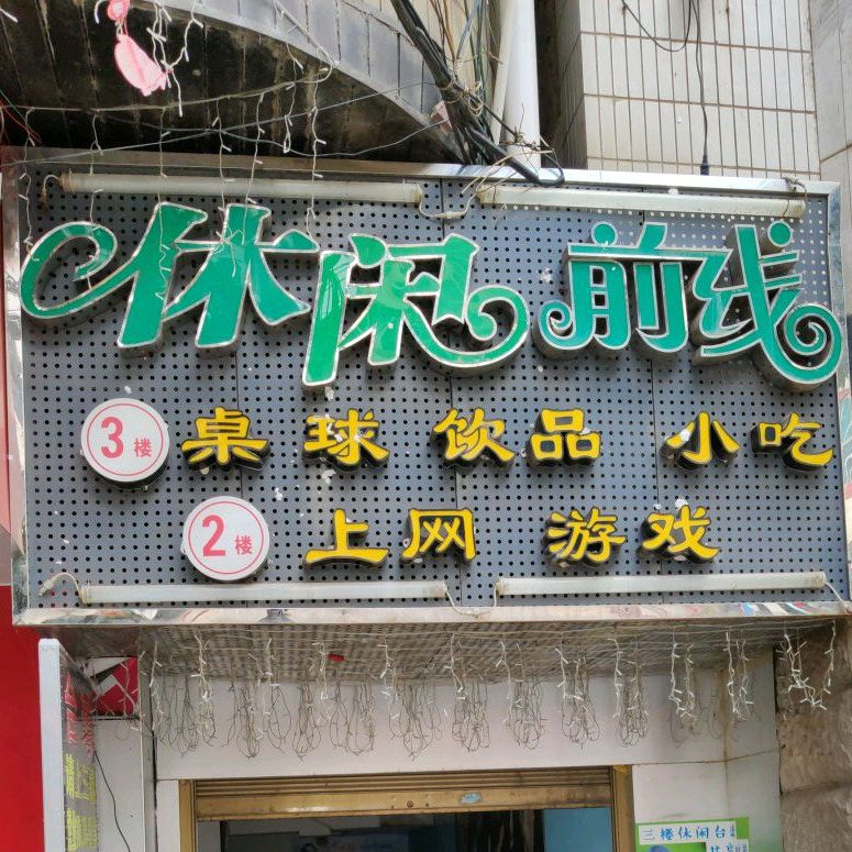 网络前线网城