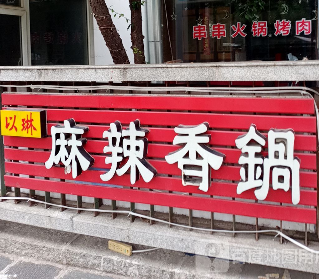 以琳麻辣香花