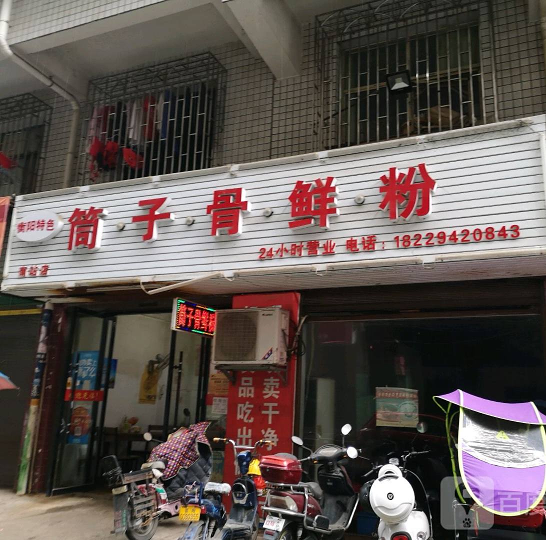 老头衡阳特色筒子骨头鲜粉店(南站店)