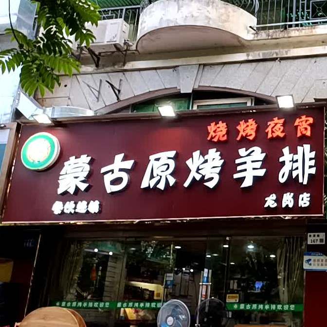 蒙古原烤羊排(龙岗店)