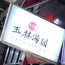 玉林汤圆