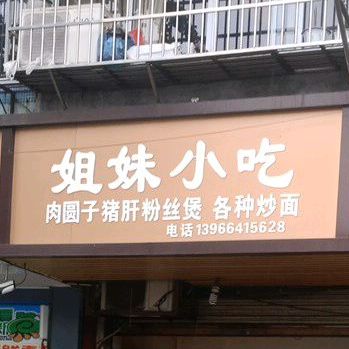 七妹小吃(大观亭街店)