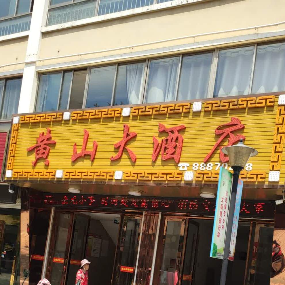 黄三大酒店