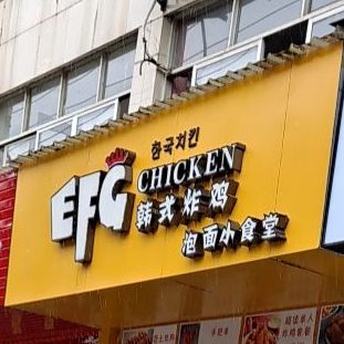 EFG韩式炸鸡泡面小食堂(博雅园店)