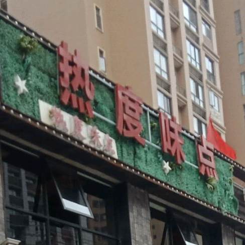 热度微店