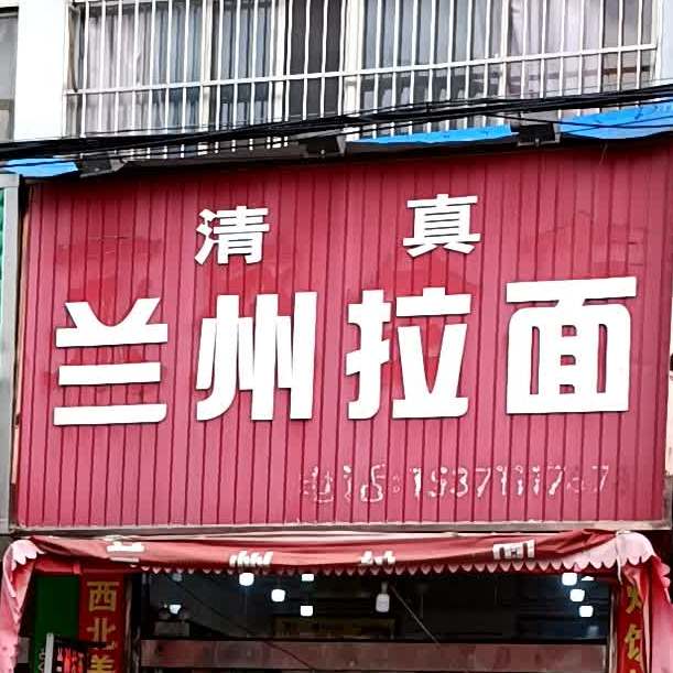 清真兰州拉面