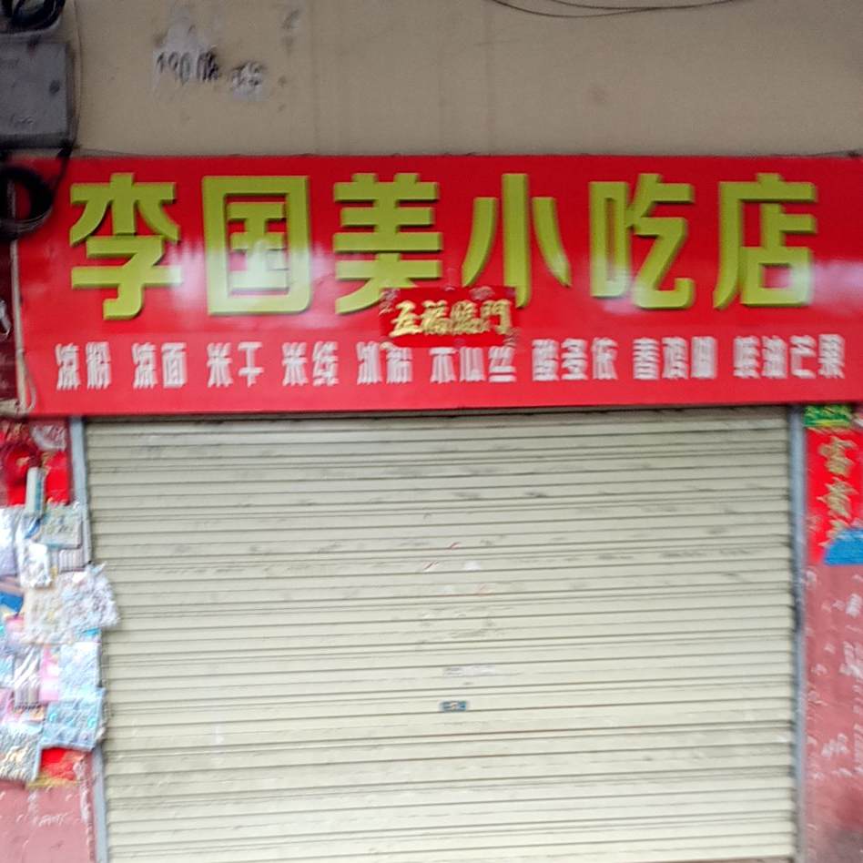 李国没小吃店
