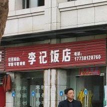 李记饭店(通江四路店)