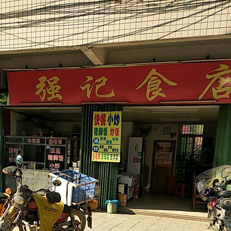 强记食店(葵和大道店)