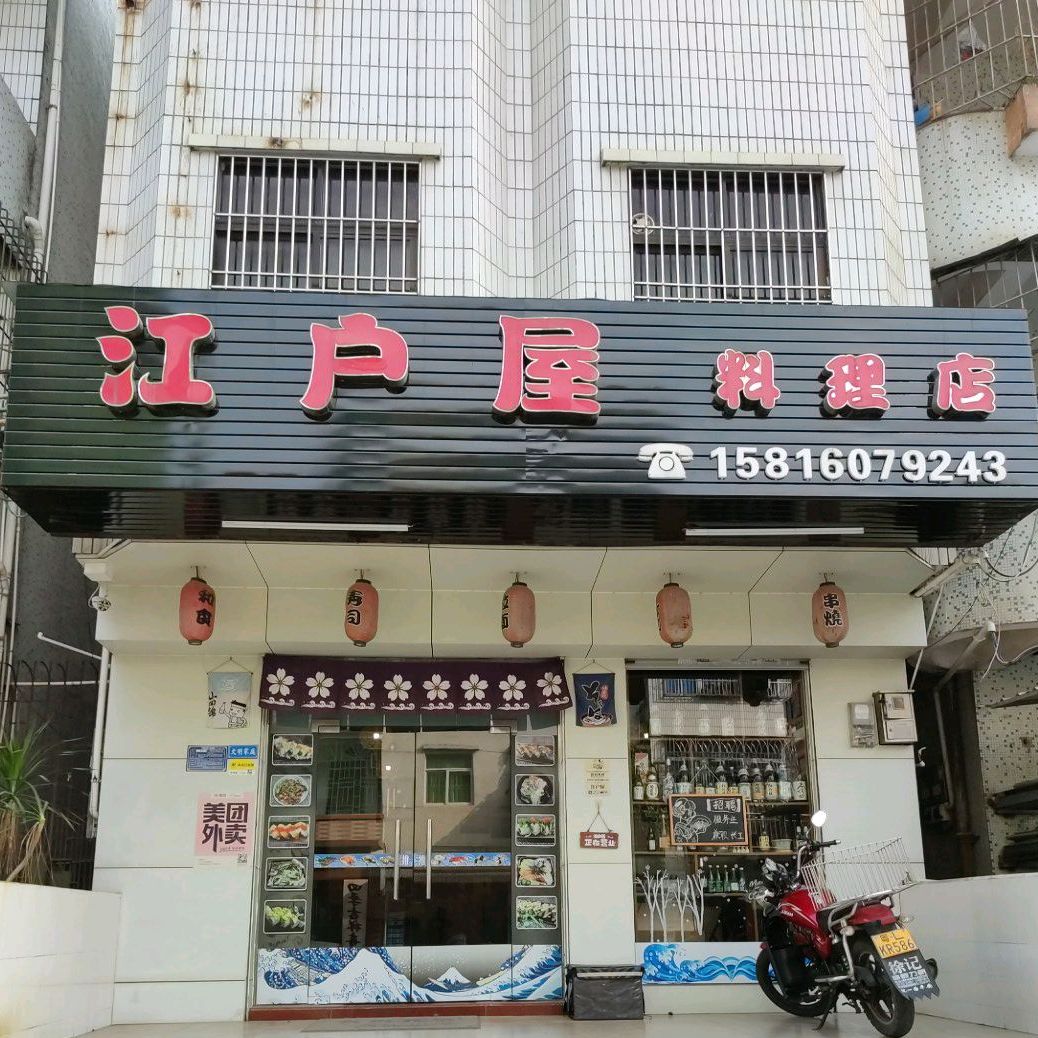 江户屋料理店