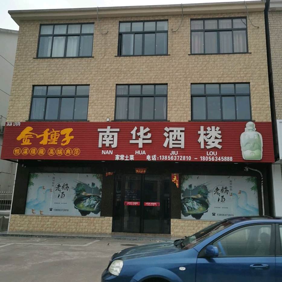 南华酒家