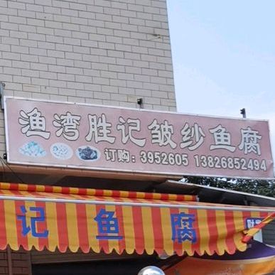 胜记特色皱纱鱼腐(江边路店)