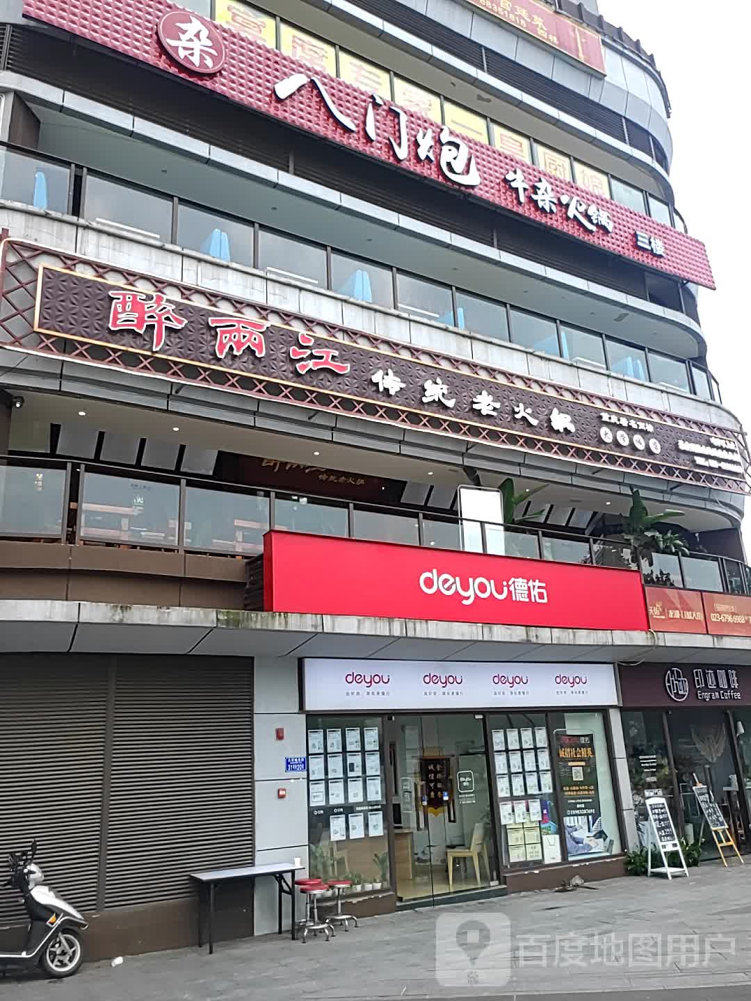 八门炮牛杂火锅(龙湖u城点)