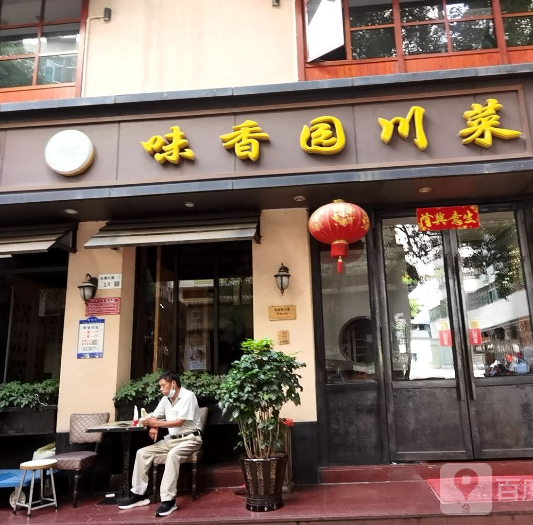 味香园川菜(水围九街店)