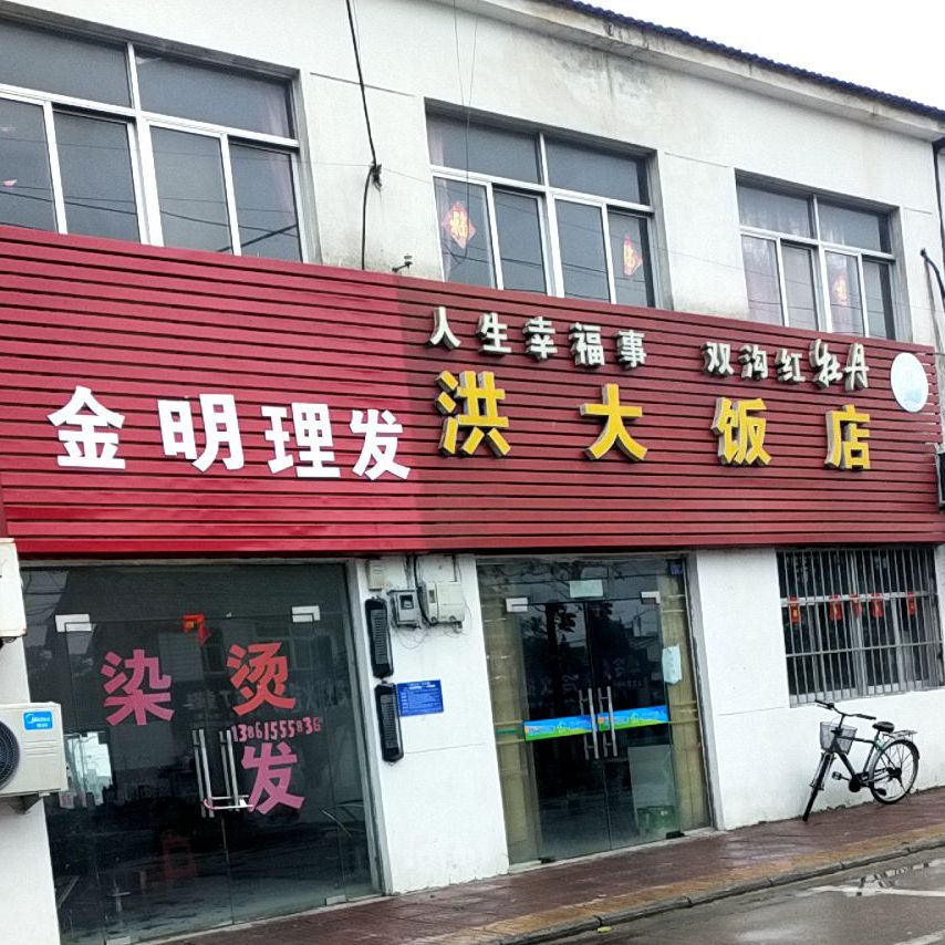 洪大饭店