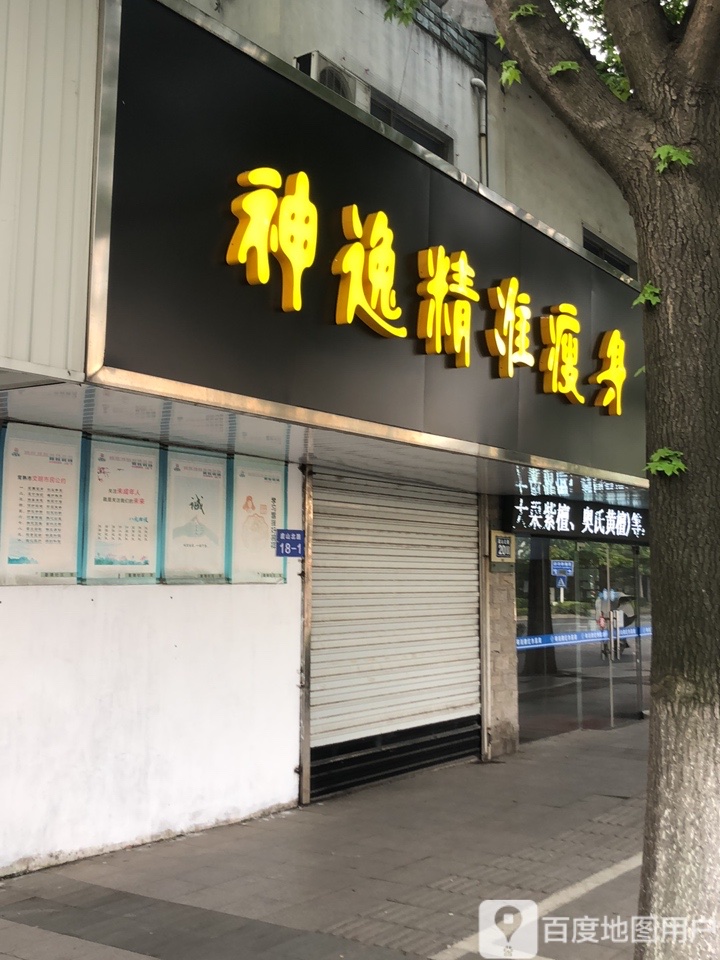 神逸精准瘦身