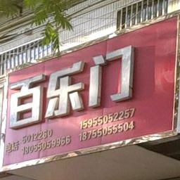 百乐门酒吧(襟襄南路店)
