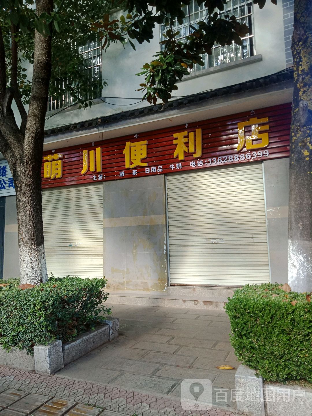 萌川便利店
