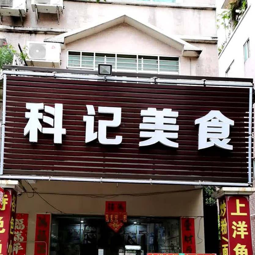科记美食